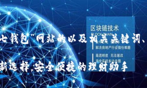 当然可以。以下是关于“小七钱包”网站的以及相关关键词、主体大纲和问题详细介绍。

“小七钱包：数字钱包的全新选择，安全便捷的理财助手