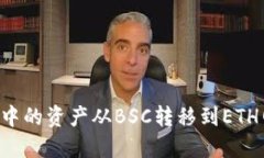如何将TP钱包中的资产从