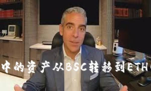 如何将TP钱包中的资产从BSC转移到ETH网络：详细教程