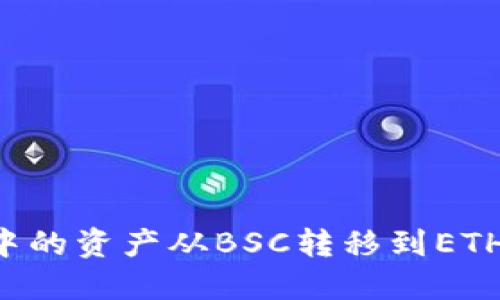 如何将TP钱包中的资产从BSC转移到ETH网络：详细教程