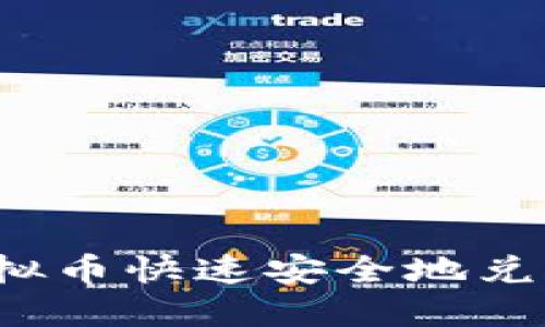 如何将虚拟币快速安全地兑换为现金？