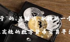 好的，我将为您设计一个