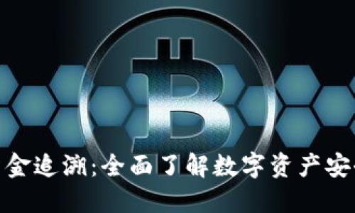 TP钱包资金追溯：全面了解数字资产安全的关键