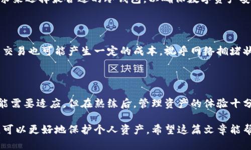 baioti2023年冷钱包排行榜前十名，安全性与便携性兼具/baioti
冷钱包, 数字货币, 加密货币安全, 冷钱包排行榜/guanjianci

## 内容大纲

1. 什么是冷钱包
   - 冷钱包的定义
   - 冷钱包的工作原理
   
2. 为什么选择冷钱包
   - 冷钱包的优点
   - 冷钱包与热钱包的对比

3. 冷钱包排行榜前十名
   - 每款冷钱包的详细介绍
     - 品牌背景
     - 特点与功能
     - 适合人群

4. 选择冷钱包的注意事项
   - 安全性
   - 用户体验
   - 支持的币种

5. 冷钱包的使用技巧
   - 如何安全存储私钥
   - 定期备份的重要性

6. 常见问题解答
   - 冷钱包是如何工作的？
   - 冷钱包是否完全安全？
   - 怎样确保冷钱包不被盗取？
   - 冷钱包和热钱包的区别是什么？
   - 如何选择合适的冷钱包？
   - 冷钱包的使用成本？
   - 使用冷钱包存储币种的用户体验如何？

## 内容部分

### 什么是冷钱包

冷钱包是指一种离线存储加密货币的设备或软件，它将私钥和交易信息保存在未连接互联网的环境中，以防止被黑客攻击。由于局域网和互联网的隔离，冷钱包成为了存储数字资产的最安全方式之一。

冷钱包可以是硬件设备（如Ledger或Trezor）或是纸质钱包。硬件冷钱包通常像USB设备一样，使用者可以随时插入电脑进行交易，而纸质钱包则是将私钥和公钥打印在纸上的一种存储方式。

#### 冷钱包的工作原理

冷钱包的工作原理主要是通过生成和保存加密货币的私钥来实现。用户通过硬件设备或离线生成的方式获得自己的私钥，这些私钥不会被接入互联网。每次需要进行交易时，用户将冷钱包连接到可联网的设备上，完成签名，然后将这个签名的交易数据在联网内容上发送出去，确保私钥的安全。

### 为什么选择冷钱包

#### 冷钱包的优点

冷钱包的最大优点在于其安全性。由于冷钱包不会与互联网直接连接，因而可以抵御大多数黑客攻击。此外，冷钱包还支持多种加密货币，有些甚至还支持跨链资产的管理。

冷钱包的便携性也是一个显著的优势，尤其是硬件冷钱包，体积小巧，易于携带。同时，许多冷钱包可以很容易地备份和恢复，这让用户在设备丢失或损坏的情况下，也能轻松找回自己的数字资产。

#### 冷钱包与热钱包的对比

与冷钱包相比，热钱包（如在线交易所钱包或手机钱包）通常更易于使用，更适合频繁交易的用户，但它们的安全性相对较弱。热钱包连接互联网，容易受到黑客攻击。

选择冷钱包还是热钱包，主要取决于用户的需求。如果是长期投资或大额资产，冷钱包是优选；如果需要经常交易，热钱包或许更为便捷。

### 冷钱包排行榜前十名

以下是2023年冷钱包排行榜前十名，分别介绍其特点与适用人群。

1. **Ledger Nano X**
   - 品牌背景：Ledger是一家总部位于法国的加密货币安全公司，其产品在市场上受到广泛欢迎。
   - 特点与功能：蓝牙连接，支持多重币种，用户友好的APP界面。
   - 适合人群：希望灵活使用不同币种、追求便捷的用户。

2. **Trezor Model T**
   - 品牌背景：Trezor由SatoshiLabs创建，是全球首款硬件钱包。
   - 特点与功能：大触摸屏，支持多种加密货币，开源软件。
   - 适合人群：技术爱好者及重视安全的用户。

3. **Ledger Nano S**
   - 品牌背景：同样来自Ledger，Nano S是其经典产品。
   - 特点与功能：安全性高，性价比优越，有限的应用程序数量。
   - 适合人群：初学者及预算有限的用户。

4. **KeepKey**
   - 品牌背景：KeepKey是ShapeShift旗下的硬件钱包。
   - 特点与功能：大型显示屏，用户操作简单。
   - 适合人群：想要简单操作且重视收益的用户。

5. **SafePal S1**
   - 品牌背景：SafePal是一家新兴的硬件钱包制造商。
   - 特点与功能：支持上百种加密货币，经济实惠。
   - 适合人群：新手及希望多样化投资的用户。

6. **BitBox02**
   - 品牌背景：由比特币开发者创建，注重用户友好性。
   - 特点与功能：支持多个币种、多重安全功能。
   - 适合人群：注重隐私和简易性的用户。

7. **Ellipal Titan**
   - 品牌背景：Ellipal主打安全隔离环境。
   - 特点与功能：完全离线操作，移动应用连接。
   - 适合人群：需要最大的安全保障的用户。

8. **CoolWallet Pro**
   - 品牌背景：CoolWallet最初为纸质钱包，后推出硬件版本。
   - 特点与功能：支持手机APP控制，便携性强。
   - 适合人群：频繁移动投资者。

9. **Mycelium**
   - 品牌背景：Mycelium是一种以比特币为主的移动钱包。
   - 特点与功能：内置硬件集成，安全性高。
   - 适合人群：比特币爱好者。

10. **Pineapple Wallet**
    - 品牌背景：Pineapple Wallet是一款相对新兴的钱包选项。
    - 特点与功能：轻便，支持多种货币。
    - 适合人群：希望尝试新产品的用户。

### 选择冷钱包的注意事项

#### 安全性

选择冷钱包时，安全性是首要因素。需选购知名品牌，查看其安全技术，并了解其是否有任何历史安全漏洞。确保冷钱包本身没有预设的后门，这些后门可能被黑客利用。

#### 用户体验

用户体验也很重要，钱包的界面和操作是否简单？新手用户是否能迅速上手？建议选择那些提供详细指南和技术支持的品牌。

#### 支持的币种

在决定购买之前，了解你的冷钱包支持哪些加密货币。不同的钱包支持的数字资产可能差异较大，确保它支持你想要存储的币种。

### 冷钱包的使用技巧

#### 如何安全存储私钥

私钥是一种数字货币资产的核心，存储私钥的方式至关重要。最安全的方法是将其脱机存储，例如写在纸上放在安全的地方，不要在线或在可接入网络的设备上保存私钥。

#### 定期备份的重要性

定期备份冷钱包数据也很重要。即使在使用冷钱包的情况下，意外情况仍然是有可能发生的，例如设备丢失或损坏。确保备份存储在多个安全的地方以避免丢失。

### 常见问题解答

#### 冷钱包是如何工作的？

冷钱包的工作原理是通过生成导出私钥和公钥的去中心化软件环境。当用户需要进行交易时，只需要将冷钱包与可以联网的设备连接。

用户在冷钱包上进行交易并签名后，交易数据通过互联网发送。这种交互方式确保了私钥不在线，极大地降低了被黑客窃取的风险。

#### 冷钱包是否完全安全？

虽然冷钱包在理论上是非常安全的，但并不能称其完全安全。用户的操作和管理也在安全性中起着重要作用。例如，若用户未能妥善保管设备或者私钥，那么安全性便无法得到230%的保障。

此外，设备损坏、丢失或破坏也可能导致数据丢失，因此用户在选择冷钱包时需要格外注意备份与恢复的功能。

#### 怎样确保冷钱包不被盗取？

为了确保冷钱包不被盗取，用户应采取多种措施，例如定期更新设备固件、启用两步验证、使用强密码来加密设备。此外，建议将冷钱包存放在安全的地方，并尽量避免向他人曝光私钥信息。

#### 冷钱包和热钱包的区别是什么？

冷钱包与热钱包的主要区别在于连接状态。冷钱包是离线的，通常用于长期存储，而热钱包是在线的，更适合频繁交易。冷钱包安全性更高，但热钱包使用方便，各有优劣。

#### 如何选择合适的冷钱包？

选择合适的冷钱包需要综合考虑多个因素，如安全性、储存容量、支持的币种、用户界面友好度、价格等。用户可以根据自身需求来选择最合适的冷钱包，以确保数字资产安全。

#### 冷钱包的使用成本？

冷钱包的使用成本主要有购买成本以及可能的交易费用。硬件冷钱包相对费用较高，但长期使用安全性高。使用过程中，每笔交易也可能产生一定的成本，视乎网络拥堵状况及费用设置而定。

#### 使用冷钱包存储币种的用户体验如何？

使用冷钱包存储币种的用户体验往往与钱包的操作简易性、安全性以及支持的币种有关。大多数用户表示，虽然初次使用可能需要适应，但在熟练后，管理资产的体验十分理想。用户应该选择符合自己需求且容易上手的冷钱包。

总结：冷钱包在数字货币存储中的重要性不言而喻。了解市场上各款冷钱包的特点、选择合适的冷钱包并掌握一些使用技巧，可以更好地保护个人资产。希望这篇文章能帮助到正在寻求冷钱包的用户。