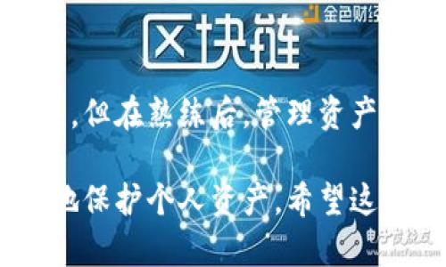 baioti2023年冷钱包排行榜前十名，安全性与便携性兼具/baioti
冷钱包, 数字货币, 加密货币安全, 冷钱包排行榜/guanjianci

## 内容大纲

1. 什么是冷钱包
   - 冷钱包的定义
   - 冷钱包的工作原理
   
2. 为什么选择冷钱包
   - 冷钱包的优点
   - 冷钱包与热钱包的对比

3. 冷钱包排行榜前十名
   - 每款冷钱包的详细介绍
     - 品牌背景
     - 特点与功能
     - 适合人群

4. 选择冷钱包的注意事项
   - 安全性
   - 用户体验
   - 支持的币种

5. 冷钱包的使用技巧
   - 如何安全存储私钥
   - 定期备份的重要性

6. 常见问题解答
   - 冷钱包是如何工作的？
   - 冷钱包是否完全安全？
   - 怎样确保冷钱包不被盗取？
   - 冷钱包和热钱包的区别是什么？
   - 如何选择合适的冷钱包？
   - 冷钱包的使用成本？
   - 使用冷钱包存储币种的用户体验如何？

## 内容部分

### 什么是冷钱包

冷钱包是指一种离线存储加密货币的设备或软件，它将私钥和交易信息保存在未连接互联网的环境中，以防止被黑客攻击。由于局域网和互联网的隔离，冷钱包成为了存储数字资产的最安全方式之一。

冷钱包可以是硬件设备（如Ledger或Trezor）或是纸质钱包。硬件冷钱包通常像USB设备一样，使用者可以随时插入电脑进行交易，而纸质钱包则是将私钥和公钥打印在纸上的一种存储方式。

#### 冷钱包的工作原理

冷钱包的工作原理主要是通过生成和保存加密货币的私钥来实现。用户通过硬件设备或离线生成的方式获得自己的私钥，这些私钥不会被接入互联网。每次需要进行交易时，用户将冷钱包连接到可联网的设备上，完成签名，然后将这个签名的交易数据在联网内容上发送出去，确保私钥的安全。

### 为什么选择冷钱包

#### 冷钱包的优点

冷钱包的最大优点在于其安全性。由于冷钱包不会与互联网直接连接，因而可以抵御大多数黑客攻击。此外，冷钱包还支持多种加密货币，有些甚至还支持跨链资产的管理。

冷钱包的便携性也是一个显著的优势，尤其是硬件冷钱包，体积小巧，易于携带。同时，许多冷钱包可以很容易地备份和恢复，这让用户在设备丢失或损坏的情况下，也能轻松找回自己的数字资产。

#### 冷钱包与热钱包的对比

与冷钱包相比，热钱包（如在线交易所钱包或手机钱包）通常更易于使用，更适合频繁交易的用户，但它们的安全性相对较弱。热钱包连接互联网，容易受到黑客攻击。

选择冷钱包还是热钱包，主要取决于用户的需求。如果是长期投资或大额资产，冷钱包是优选；如果需要经常交易，热钱包或许更为便捷。

### 冷钱包排行榜前十名

以下是2023年冷钱包排行榜前十名，分别介绍其特点与适用人群。

1. **Ledger Nano X**
   - 品牌背景：Ledger是一家总部位于法国的加密货币安全公司，其产品在市场上受到广泛欢迎。
   - 特点与功能：蓝牙连接，支持多重币种，用户友好的APP界面。
   - 适合人群：希望灵活使用不同币种、追求便捷的用户。

2. **Trezor Model T**
   - 品牌背景：Trezor由SatoshiLabs创建，是全球首款硬件钱包。
   - 特点与功能：大触摸屏，支持多种加密货币，开源软件。
   - 适合人群：技术爱好者及重视安全的用户。

3. **Ledger Nano S**
   - 品牌背景：同样来自Ledger，Nano S是其经典产品。
   - 特点与功能：安全性高，性价比优越，有限的应用程序数量。
   - 适合人群：初学者及预算有限的用户。

4. **KeepKey**
   - 品牌背景：KeepKey是ShapeShift旗下的硬件钱包。
   - 特点与功能：大型显示屏，用户操作简单。
   - 适合人群：想要简单操作且重视收益的用户。

5. **SafePal S1**
   - 品牌背景：SafePal是一家新兴的硬件钱包制造商。
   - 特点与功能：支持上百种加密货币，经济实惠。
   - 适合人群：新手及希望多样化投资的用户。

6. **BitBox02**
   - 品牌背景：由比特币开发者创建，注重用户友好性。
   - 特点与功能：支持多个币种、多重安全功能。
   - 适合人群：注重隐私和简易性的用户。

7. **Ellipal Titan**
   - 品牌背景：Ellipal主打安全隔离环境。
   - 特点与功能：完全离线操作，移动应用连接。
   - 适合人群：需要最大的安全保障的用户。

8. **CoolWallet Pro**
   - 品牌背景：CoolWallet最初为纸质钱包，后推出硬件版本。
   - 特点与功能：支持手机APP控制，便携性强。
   - 适合人群：频繁移动投资者。

9. **Mycelium**
   - 品牌背景：Mycelium是一种以比特币为主的移动钱包。
   - 特点与功能：内置硬件集成，安全性高。
   - 适合人群：比特币爱好者。

10. **Pineapple Wallet**
    - 品牌背景：Pineapple Wallet是一款相对新兴的钱包选项。
    - 特点与功能：轻便，支持多种货币。
    - 适合人群：希望尝试新产品的用户。

### 选择冷钱包的注意事项

#### 安全性

选择冷钱包时，安全性是首要因素。需选购知名品牌，查看其安全技术，并了解其是否有任何历史安全漏洞。确保冷钱包本身没有预设的后门，这些后门可能被黑客利用。

#### 用户体验

用户体验也很重要，钱包的界面和操作是否简单？新手用户是否能迅速上手？建议选择那些提供详细指南和技术支持的品牌。

#### 支持的币种

在决定购买之前，了解你的冷钱包支持哪些加密货币。不同的钱包支持的数字资产可能差异较大，确保它支持你想要存储的币种。

### 冷钱包的使用技巧

#### 如何安全存储私钥

私钥是一种数字货币资产的核心，存储私钥的方式至关重要。最安全的方法是将其脱机存储，例如写在纸上放在安全的地方，不要在线或在可接入网络的设备上保存私钥。

#### 定期备份的重要性

定期备份冷钱包数据也很重要。即使在使用冷钱包的情况下，意外情况仍然是有可能发生的，例如设备丢失或损坏。确保备份存储在多个安全的地方以避免丢失。

### 常见问题解答

#### 冷钱包是如何工作的？

冷钱包的工作原理是通过生成导出私钥和公钥的去中心化软件环境。当用户需要进行交易时，只需要将冷钱包与可以联网的设备连接。

用户在冷钱包上进行交易并签名后，交易数据通过互联网发送。这种交互方式确保了私钥不在线，极大地降低了被黑客窃取的风险。

#### 冷钱包是否完全安全？

虽然冷钱包在理论上是非常安全的，但并不能称其完全安全。用户的操作和管理也在安全性中起着重要作用。例如，若用户未能妥善保管设备或者私钥，那么安全性便无法得到230%的保障。

此外，设备损坏、丢失或破坏也可能导致数据丢失，因此用户在选择冷钱包时需要格外注意备份与恢复的功能。

#### 怎样确保冷钱包不被盗取？

为了确保冷钱包不被盗取，用户应采取多种措施，例如定期更新设备固件、启用两步验证、使用强密码来加密设备。此外，建议将冷钱包存放在安全的地方，并尽量避免向他人曝光私钥信息。

#### 冷钱包和热钱包的区别是什么？

冷钱包与热钱包的主要区别在于连接状态。冷钱包是离线的，通常用于长期存储，而热钱包是在线的，更适合频繁交易。冷钱包安全性更高，但热钱包使用方便，各有优劣。

#### 如何选择合适的冷钱包？

选择合适的冷钱包需要综合考虑多个因素，如安全性、储存容量、支持的币种、用户界面友好度、价格等。用户可以根据自身需求来选择最合适的冷钱包，以确保数字资产安全。

#### 冷钱包的使用成本？

冷钱包的使用成本主要有购买成本以及可能的交易费用。硬件冷钱包相对费用较高，但长期使用安全性高。使用过程中，每笔交易也可能产生一定的成本，视乎网络拥堵状况及费用设置而定。

#### 使用冷钱包存储币种的用户体验如何？

使用冷钱包存储币种的用户体验往往与钱包的操作简易性、安全性以及支持的币种有关。大多数用户表示，虽然初次使用可能需要适应，但在熟练后，管理资产的体验十分理想。用户应该选择符合自己需求且容易上手的冷钱包。

总结：冷钱包在数字货币存储中的重要性不言而喻。了解市场上各款冷钱包的特点、选择合适的冷钱包并掌握一些使用技巧，可以更好地保护个人资产。希望这篇文章能帮助到正在寻求冷钱包的用户。