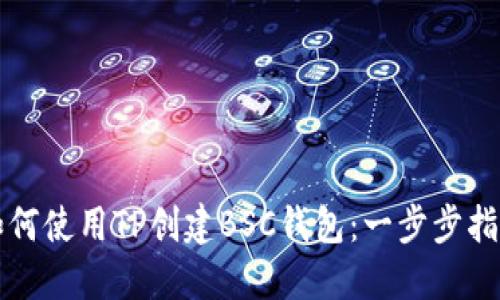 如何使用TP创建BSC钱包：一步步指南