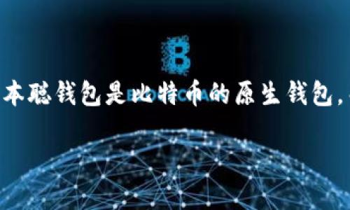 导入中本聪（Satoshi Nakamoto）钱包至TP（Transfer Protocol）钱包的过程涉及多个步骤。这是因为中本聪钱包是比特币的原生钱包，而TP可能是指某种特定的加密钱包或算法。我将尽量在以下内容中提供通用的指导，帮助你完成这一过程。

### 如何将中本聪钱包导入TP钱包？