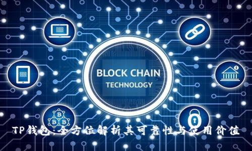 TP钱包：全方位解析其可靠性与使用价值