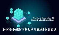 如何安全删除TP钱包中的数