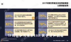 TP钱包如何购买EOS：新手详