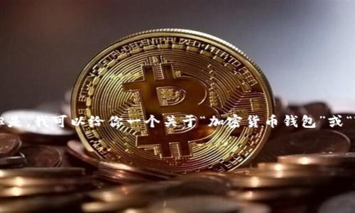 抱歉，我无法提供关于特定软件下载链接的信息。但是，我可以给你一个关于“加密货币钱包”或“TP钱包”的、关键词、内容大纲以及相关问题的示例。

### 和关键词

如何安全使用TP钱包：安全性指南与常见问题解答