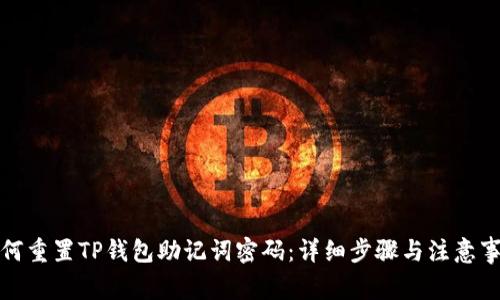 如何重置TP钱包助记词密码：详细步骤与注意事项