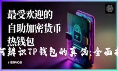 如何辨识TP钱包的真伪：全