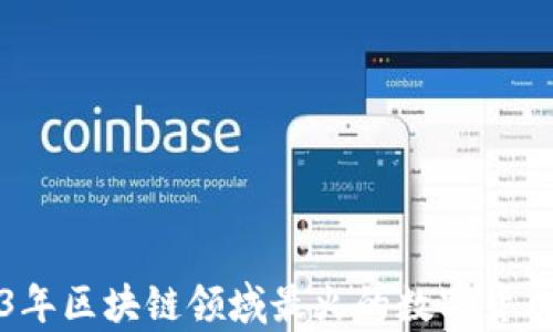 
2023年区块链领域最火的数字货币解析