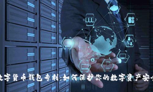 数字货币钱包专利：如何保护你的数字资产安全