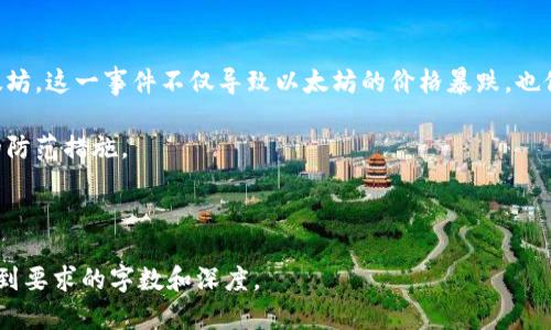 baioti如何防范加密货币钱包破解软件的威胁？/baioti
加密货币钱包, 破解软件, 安全性, 加密技术/guanjianci

# 内容主体大纲

1. **引言**
   - 加密货币钱包的兴起与重要性
   - 破解软件的概念及其对用户的威胁

2. **加密货币钱包的基础知识**
   - 什么是加密货币钱包？
   - 加密钱包的类型：热钱包与冷钱包
   - 钱包的安全性与用户责任

3. **破解软件的运作原理**
   - 破解软件的种类与使用方式
   - 破解软件如何突破加密技术？
   - 破解软件的合法性与道德争议

4. **加密货币钱包面临的主要威胁**
   - 常见的攻击方式：钓鱼、恶意软件等
   - 破解软件如何影响用户的资产安全？
   - 真实案例分析：钱包被破解的事实

5. **如何保护你的加密货币钱包**
   - 强化钱包安全的最佳实践
   - 密码管理与双重验证的方法
   - 定期更新与安全意识的重要性

6. **破解软件的防范措施**
   - 识别并避免使用危险软件的方法
   - 监测软件和网络安全工具的推荐
   - 加密技术的进步与破解软件的对抗

7. **未来加密货币安全的趋势**
   - 技术发展对钱包安全性的影响
   - 加密社区对抗破解问题的努力
   - 未来加密货币钱包的发展方向

8. **结语**
   - 对用户的建议与总结
   - 对加密货币未来的展望

---

## 引言

加密货币已经迅速崛起，成为全球金融体系的重要组成部分。人们利用加密货币进行投资、交易，甚至作为资产存储方式。但随之而来的却是各种安全风险，尤其是加密货币钱包破解软件的出现，为用户的资金安全带来了不小的威胁。

本文将帮助用户更好地理解加密货币钱包及其面临的安全挑战，深入分析破解软件的工作原理，并提供如何有效保护钱包安全的建议。

## 加密货币钱包的基础知识

### 什么是加密货币钱包？

加密货币钱包是用于存储、发送及接收加密货币的数字工具。用户可以通过钱包管理他们的加密资产，包括比特币、以太坊等。钱包的本质是一个数字账户，其中储存着私钥（用于兑换货币的秘密代码）和公钥（用于接收资金的地址）。

### 加密钱包的类型：热钱包与冷钱包

加密货币钱包可分为热钱包和冷钱包。

热钱包常常连接网络，使用方便，但由于在线而相对容易受到攻击。它适合日常使用，常见于交易所和移动应用。

冷钱包则不与互联网直接连接，更为安全，适合长期存储资产。冷钱包的例子包括硬件钱包和纸钱包，它们确保用户的私钥不暴露在互联网环境中。

### 钱包的安全性与用户责任

用户在使用加密货币钱包时，必须对其资产安全负责。选择合适的钱包，定期备份数据，并使用强密码、双重验证等安全措施，都是保障资产安全的有效方式。

## 破解软件的运作原理

### 破解软件的种类与使用方式

破解软件多种多样，包括暴力破解工具、字典攻击工具以及社会工程学工具等。每种软件的使用方式略有不同，但目的相同：获取用户的私钥或控制其钱包。

### 破解软件如何突破加密技术？

破解软件利用不同的技术手段，试图捕获钱包的私钥。例如，暴力破解工具通过尝试所有可能的密码组合来获取访问权限。而字典攻击则使用常用密码的字典，快速破解简单密码。

### 破解软件的合法性与道德争议

破解软件的使用在法律和道德上充满争议。由于这类软件通常用于非法活动，例如盗窃和诈骗，因此在许多国家是被禁止的。然而，有些人可能会将其用于测试自身安全性，这是一个复杂的伦理问题。

## 加密货币钱包面临的主要威胁

### 常见的攻击方式：钓鱼、恶意软件等

加密货币钱包面临多种攻击方式，包括钓鱼攻击、恶意软件入侵等。钓鱼攻击通常通过伪造网站或应用诱骗用户输入私钥和密码，而恶意软件则可能在用户不知情的情况下监视他们的操作，获取敏感信息。

### 破解软件如何影响用户的资产安全？

破解软件的存在意味着所有加密用户的资产都有被盗的风险。即使用户采取了各种安全措施，仍有可能遭受攻击，尤其是当攻击者使用高效的破解软件时。

### 真实案例分析：钱包被破解的事实

许多用户的加密钱包遭受损失的真实案例频繁出现。这些案例不仅揭示了破解软件的威胁，也警醒了其他用户提高警惕，以防止自己的资产遭受损失。

## 如何保护你的加密货币钱包

### 强化钱包安全的最佳实践

为了保护加密货币钱包，用户应采取多种安全措施，包括使用强密码、定期备份、启用双重验证等。此外，定期检查账户活动，警惕不明设备的登录尝试，有助于及时发现异常情况。

### 密码管理与双重验证的方法

密码管理是保护账户安全的关键，用户可使用密码管理器来生成和存储强密码。此外，启用双重验证可有效防止未授权访问，即使密码被泄露，仍能通过另一种验证方式保护钱包安全。

### 定期更新与安全意识的重要性

用户在使用加密货币钱包时，需定期更新软件，确保其防护措施始终处于最新状态。同时，提高安全意识，定期查看安全新闻和趋势，也是用户保护自身财产的重要措施。

## 破解软件的防范措施

### 识别并避免使用危险软件的方法

用户在下载软件时要谨慎，确保下载来自可信赖的来源；定期更新操作系统和应用程序，以修补已知的安全漏洞。

### 监测软件和网络安全工具的推荐

使用一些监测软件可以帮助用户实时检测可疑活动。例如，反病毒软件、防火墙和网络监测工具可以有效识别和阻止潜在的攻击。

### 加密技术的进步与破解软件的对抗

随着加密技术的不断进步，破解软件的难度也在增加。用户可以通过了解当前的加密技术发展趋势，增强资产保护能力。

## 未来加密货币安全的趋势

### 技术发展对钱包安全性的影响

未来，加密鼠技的发展将不断影响钱包的安全性，新的加密技术将使得破解软件更加难以获取用户数据。

### 加密社区对抗破解问题的努力

加密社区内对安全问题的关注与合作，也在不断加强人们对防范破解软件的意识。诸多平台和项目致力于提升用户的安全体验。

### 未来加密货币钱包的发展方向

未来的加密钱包将会具备更高的安全性与用户友好性，不断创新的防护措施和技术将为用户提供保障，使得用户在使用过程中更为放心。

## 结语

在加密货币快速发展的背景下，保护自己的加密钱包安全变得愈发重要。用户类需持续关注安全动态，并采取有效措施来保障资产安全。此外，未来加密货币的创新和安全技术的进步将为用户带来更多保障。通过学习和提高安全意识，用户可以更好地享受加密货币带来的便利与机会。

---

## 相关问题

### 1. 加密货币钱包被破解的真实案例有哪些？
### 2. 破解软件是如何工作的，它的主要攻击方法有哪些？
### 3. 加密货币钱包的安全性如何提升？
### 4. 用户在使用钱包时，常见的安全误区有哪些？
### 5. 未来加密货币钱包安全的发展趋势是什么？
### 6. 如何辨别可靠的加密货币钱包？
### 7. 针对破解程序的法律与道德争议是什么？

每个问题的详细介绍如下：   
（由于篇幅限制，这里仅提供第一个问题的详细介绍示例，其余问题将以相同结构继续。）

### 1. 加密货币钱包被破解的真实案例有哪些？

在加密货币发展的历程中，很多人因钱包被破解而损失惨重，以下是一些让人触目惊心的真实案例。

案例一：Mt. Gox交易所的破产
2014年，日本的Mt. Gox交易所宣告破产，原因是其网站遭到攻击，导致大约850,000比特币被盗。此事件震动了整个加密货币界，成为了历史上最大的加密货币失窃事件。用户在得知自己投资的比特币不翼而飞时，纷纷感到绝望，有人因此破产。

案例二：Bitfinex被盗事件
在2016年，知名交易所Bitfinex被黑客攻击，损失约120,000比特币，该事件引发了强烈的安全担忧。尽管Bitfinex在事后尽量弥补用户损失，但消费者信心却受到很大影响。此案例警示用户加强对交易所及钱包的安全性评估。

案例三：以太坊的The DAO事件
2016年，去中心化的投资平台The DAO因代码漏洞被黑客攻击，黑客从The DAO中盗取了价值超过5000万美元的以太坊。这一事件不仅导致以太坊的价格暴跌，也促启了对更高安全标准的呼唤。

这些真实的案例提醒我们，加密货币保护的重要性。借助案例分析，我们可以更深入地理解钱包的安全性，并采取适当的防范措施。

---

以上是一个初步的框架和内容示例，实际内容可以据此扩展。每个问题同样可以根据框架进行详细的分析与描述，以达到要求的字数和深度。