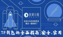   香港版TP钱包的全面指南