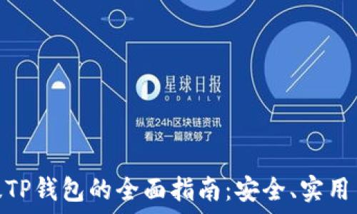   
香港版TP钱包的全面指南：安全、实用与便捷