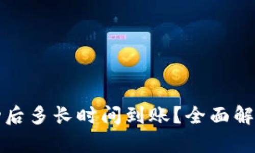 TP钱包转账成功后多长时间到账？全面解析转账到账时间