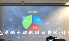 如何将TP钱包中的币提取到