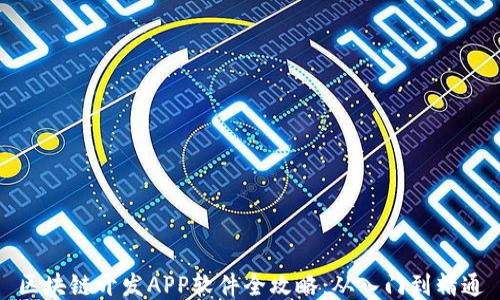 
区块链开发APP软件全攻略：从入门到精通