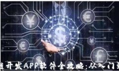 区块链开发APP软件全攻略