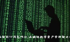 全面解析TP钱包网站：区块