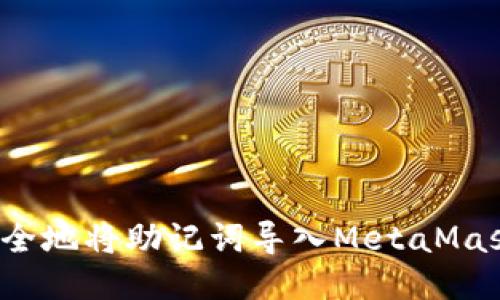 如何安全地将助记词导入MetaMask钱包？