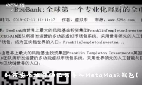 如何安全地将助记词导入MetaMask钱包？