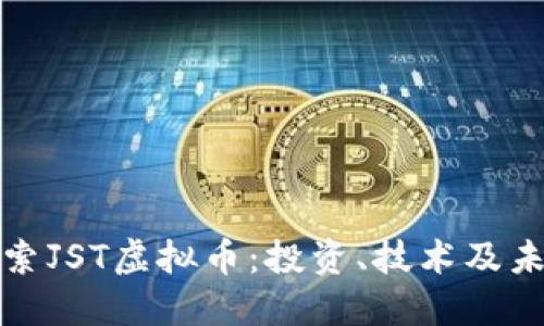 深入探索JST虚拟币：投资、技术及未来趋势