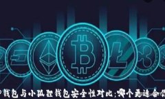 TP钱包与小狐狸钱包安全性