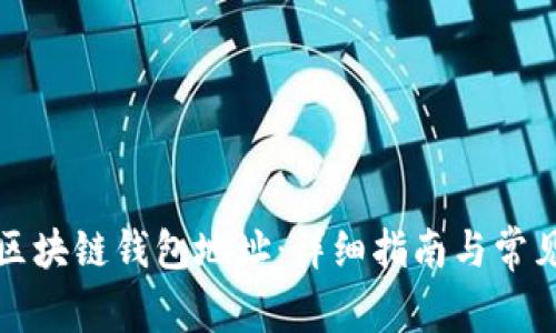 如何注册区块链钱包地址：详细指南与常见问题解答