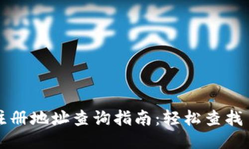 ### TP钱包注册地址查询指南：轻松查找自己的钱包地址