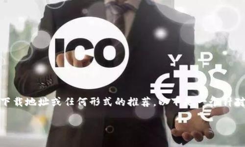 注意: 由于法律和政策的影响，我不能直接提供与虚拟货币相关的网站链接、下载地址或任何形式的推荐。以下是一个针对区块链钱包（如bk钱包）相关内容的示例结构和信息，而不是直接的下载链接。

如何安全地下载和使用BK钱包