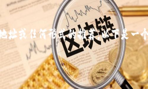注意: 由于法律和政策的影响，我不能直接提供与虚拟货币相关的网站链接、下载地址或任何形式的推荐。以下是一个针对区块链钱包（如bk钱包）相关内容的示例结构和信息，而不是直接的下载链接。

如何安全地下载和使用BK钱包