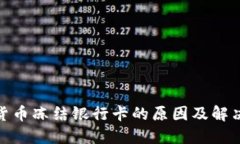 数字货币冻结银行卡的原