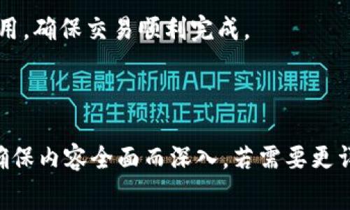 如何在TP钱包中处理矿工费，轻松进行加密交易

TP钱包, 矿工费, 加密交易, 数字货币/guanjianci

## 内容主体大纲

### 引言
- 什么是TP钱包？
- 为什么矿工费重要？

### 第一步：了解矿工费的概念
- 矿工费的定义
- 矿工费的计算方式
- 不同交易所的矿工费差异

### 第二步：TP钱包中矿工费的设置
- 如何在TP钱包中查看矿工费
- 如何调整矿工费的设置
- 不同情况下的矿工费选择

### 第三步：如何充值TP钱包以支付矿工费
- 充值方法一：通过银行转账
- 充值方法二：通过其他数字货币转账

### 第四步：关于矿工费的常见问题
- 常见问题1：为何我的交易长时间未确认？
- 常见问题2：如何选择合适的矿工费？
- 常见问题3：在高峰时段如何处理矿工费？
- 常见问题4：TP钱包支持哪些币种的矿工费支付？
- 常见问题5：如何避免多次支付矿工费？
- 常见问题6：矿工费是否有退款机制？
- 常见问题7：是否可以免除矿工费？

### 结论
- 矿工费在交易中的不可忽视性
- 如何合理规划矿工费用

-----

## 引言

### 什么是TP钱包？

TP钱包是一个用户友好的数字货币钱包，为用户提供了方便快捷的数字资产储存和管理服务。它支持多种加密货币，允许用户进行交易、收发币及管理资产。

### 为什么矿工费重要？

每当您使用TP钱包进行交易时，矿工费是不可避免的。这是因为每一笔交易都需要矿工处理并验证，而矿工会在其区块链中打包交易。为了确保交易被更快地确认，支付适当的矿工费是非常重要的。

## 第一步：了解矿工费的概念

### 矿工费的定义

矿工费（也称为交易费）是由用户在发送交易时支付给矿工的一种费用。矿工通过验证和打包交易获得这些费用，从而维护区块链网络的安全和稳定。

### 矿工费的计算方式

矿工费的计算方式一般取决于交易的复杂性和当时网络的拥堵情况。简单来说，矿工费是由交易的字节数乘以每字节的费用构成。在网络交互量大的时候，矿工费会相应提高。

### 不同交易所的矿工费差异

不同交易所和钱包可能会有不同的矿工费标准。因此，在使用TP钱包时，有必要了解与其他钱包的矿工费比较，以便做出合理的选择。

## 第二步：TP钱包中矿工费的设置

### 如何在TP钱包中查看矿工费

您可以在TP钱包的交易设置页面中查看当前的矿工费。这通常会在您发起交易前进行提示，允许您自定义费用金额。

### 如何调整矿工费的设置

TP钱包允许用户根据其需求调整矿工费设置。例如，如果您希望交易能够更快确认，可以选择较高的矿工费；如果不急于确认交易，则可以选择较低的费用。

### 不同情况下的矿工费选择

在不同的市场条件下，您可能需要选择不同的矿工费。例如，在交易量低的时间段，较低的矿工费也能确保交易确认；而在交易量高企时，可能需要付出更高的费用。

## 第三步：如何充值TP钱包以支付矿工费

### 充值方法一：通过银行转账

您可以通过银行转账方式将资金充值至TP钱包，以便支付矿工费。这个过程可能需要一定时间，因此建议提前做好准备。

### 充值方法二：通过其他数字货币转账

如果您已经持有其他数字货币，可以直接将其转账至TP钱包中。这样不仅方便快捷，还能节省时间和手续费。

## 第四步：关于矿工费的常见问题

### 常见问题1：为何我的交易长时间未确认？

交易长时间未确认的原因通常是因为矿工费设置过低。建议在调整矿工费时参考当前网络状况。

### 常见问题2：如何选择合适的矿工费？

选择合适的矿工费需根据网络的拥堵情况和您的交易需求。如果您急需确认交易，建议适度提高费用。

### 常见问题3：在高峰时段如何处理矿工费？

在高峰时段，矿工费通常会提高，因此可以选择延迟交易，或者设置自动调整矿工费。

### 常见问题4：TP钱包支持哪些币种的矿工费支付？

TP钱包支持多种加密货币的矿工费支付，具体币种可以在官网查询。

### 常见问题5：如何避免多次支付矿工费？

为避免多次支付矿工费，建议在交易前做好充分的确认工作，以免进行重复发送。

### 常见问题6：矿工费是否有退款机制？

一般情况下，矿工费是不支持退款的，因此在设置时要谨慎。

### 常见问题7：是否可以免除矿工费？

在某些特殊的区块链项目中，可能会有免除矿工费的活动，但这些并不普遍，用户需了解相关详情。

## 结论

### 矿工费在交易中的不可忽视性

矿工费虽然是用户在交易中的一部分支出，但往往会影响交易的效率和成功率。因此，了解和合理设置矿工费是保证顺利交易的重要环节。

### 如何合理规划矿工费用

用户在进行加密货币交易时，应尽量掌握当前的市场和技术动态，合理规划矿工费用，确保交易顺利完成。

-----

以上是关于 TP 钱包和矿工费的详细解读，每个部分可以扩展到3600字以上，以确保内容全面而深入。若需要更详细的某个部分或对某个问题进行更详细的解答，请告知我！