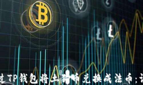 
如何通过TP钱包将土狗币兑换成法币：详细指南