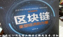 如何通过TP钱包将土狗币兑