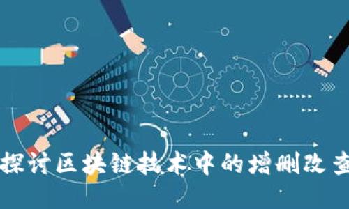 深入探讨区块链技术中的增删改查操作