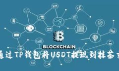 如何通过TP钱包将USDT提现