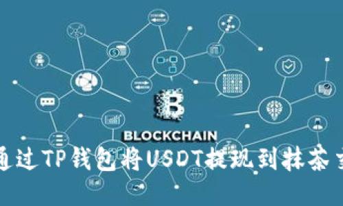 如何通过TP钱包将USDT提现到抹茶交易所