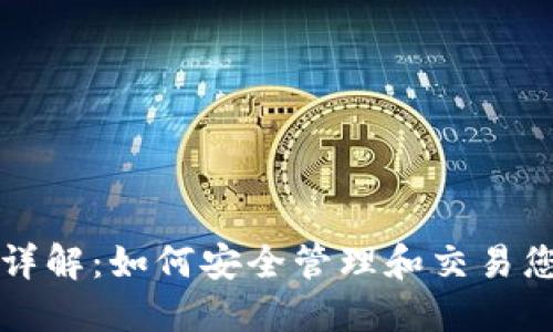 TP钱包代币详解：如何安全管理和交易您的数字资产