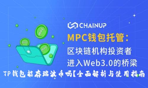 TP钱包能存瑞波币吗？全面解析与使用指南