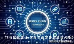 : TP钱包被盗：如何防范数