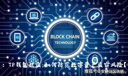 : TP钱包被盗：如何防范数字资产盗窃风险？