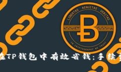 如何在TP钱包中有效省钱：