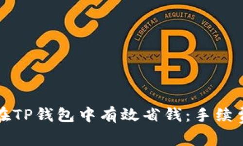 如何在TP钱包中有效省钱：手续费指南