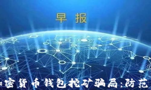 
揭穿加密货币钱包挖矿骗局：防范与真相