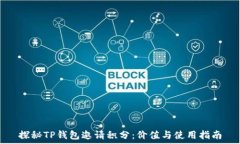   探秘TP钱包邀请积分：价